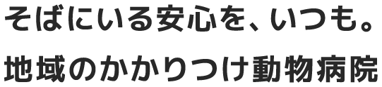 うんの獣医科病院